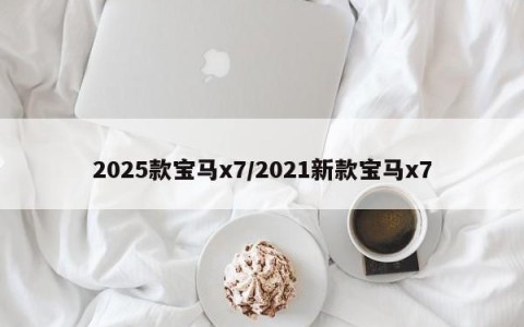 2025款宝马x7/2021新款宝马x7