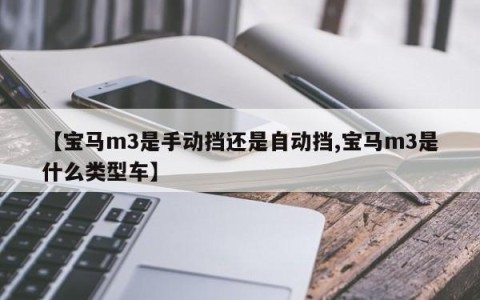 【宝马m3是手动挡还是自动挡,宝马m3是什么类型车】