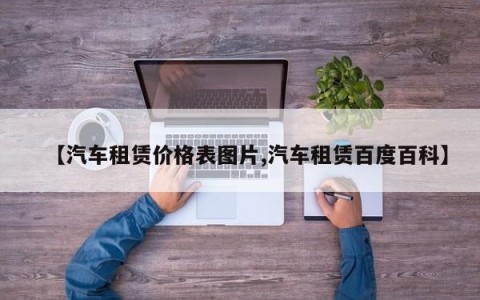 【汽车租赁价格表图片,汽车租赁百度百科】
